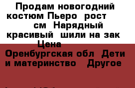 Продам новогодний костюм Пьеро, рост 122-128 см. Нарядный, красивый, шили на зак › Цена ­ 1 000 - Оренбургская обл. Дети и материнство » Другое   